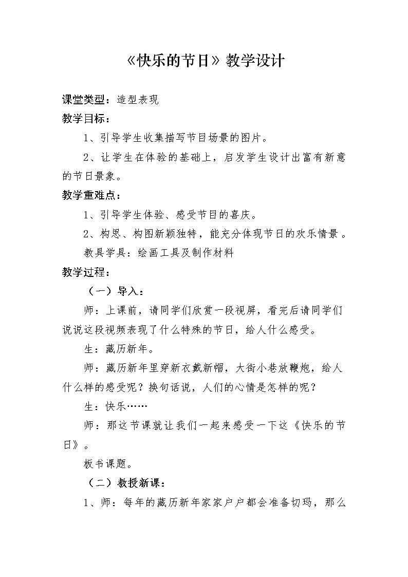 人教版三年级美术下册 第10课 快乐的节日 教案01