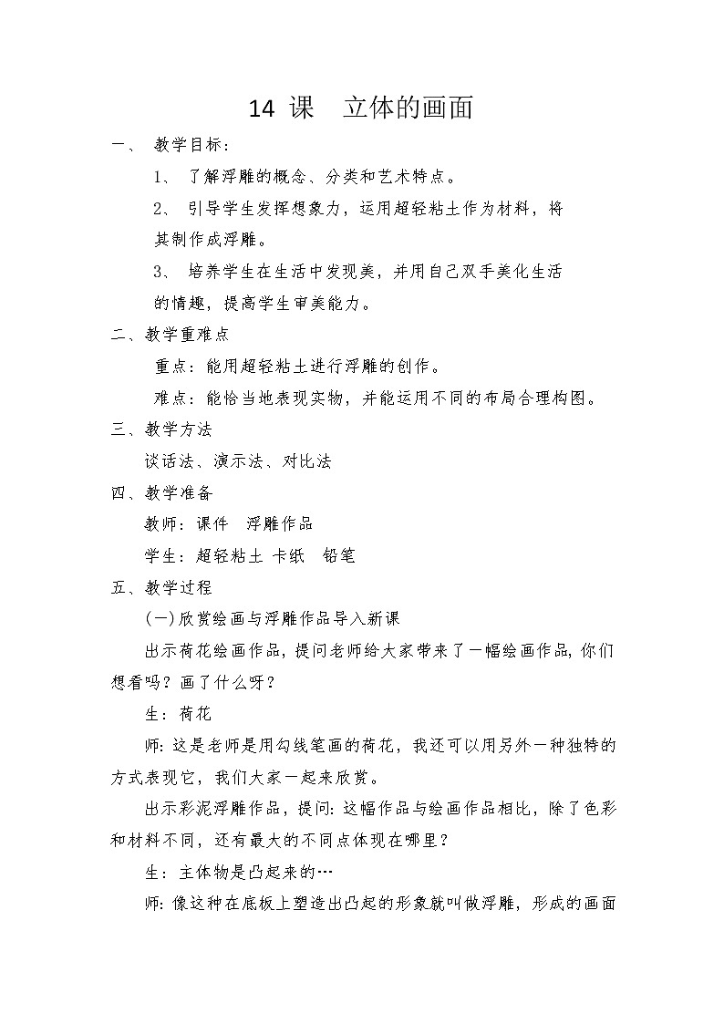 人教版三年级美术下册 第14课 立体的画面 (2) 教案01