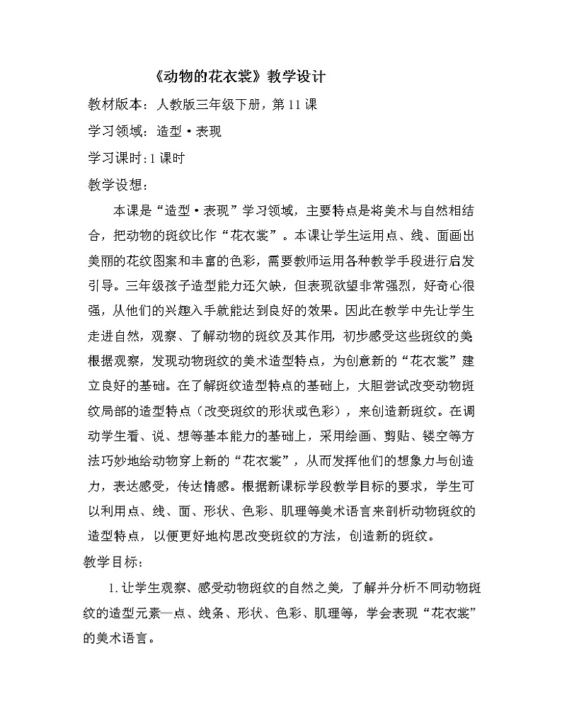 人教版三年级美术下册 第11课 动物的花衣裳(1) 教案第1页