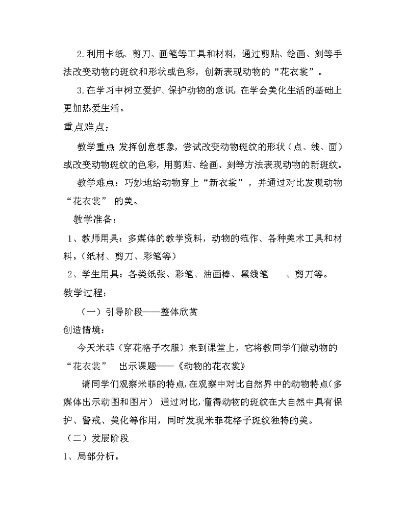 人教版三年级美术下册 第11课 动物的花衣裳(1) 教案第2页