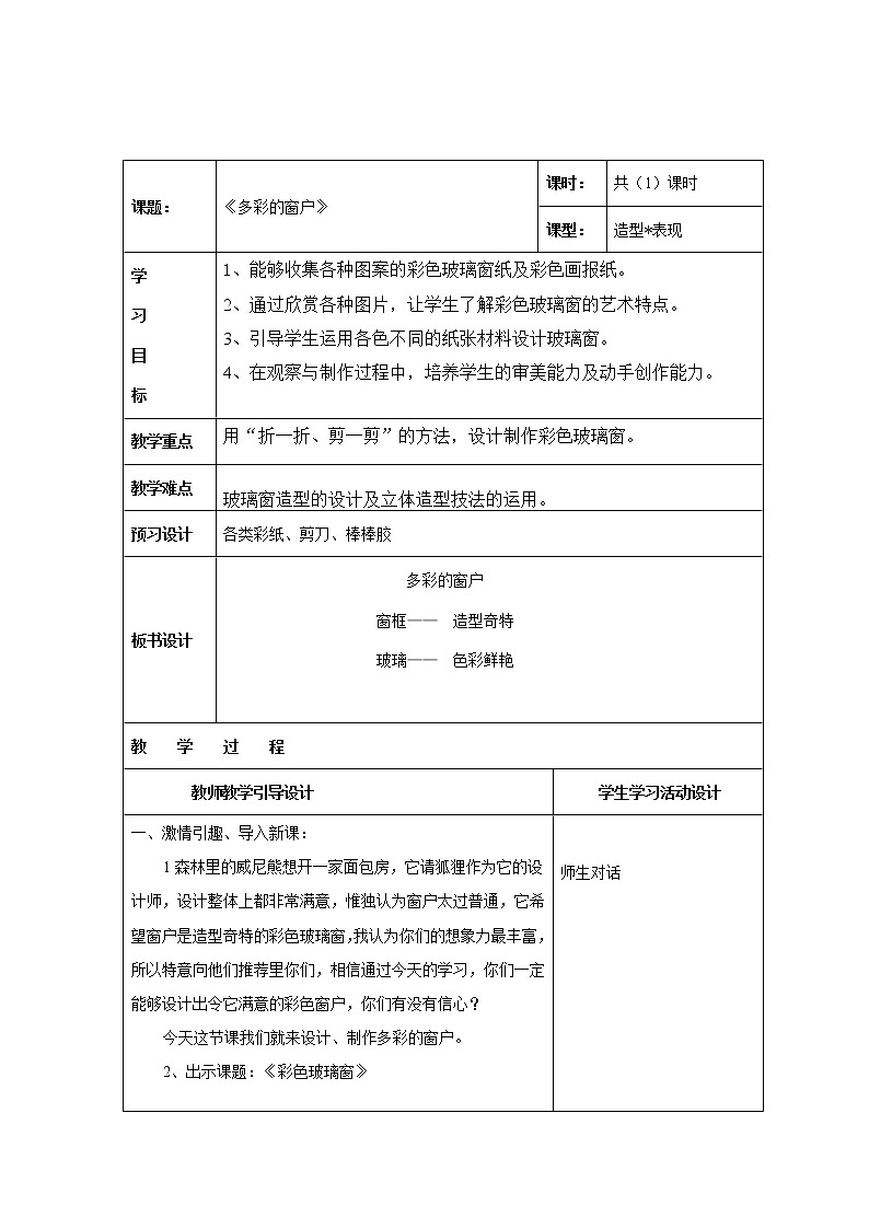 人教版三年级美术下册 第12课 多彩的窗户(13) 教案第1页