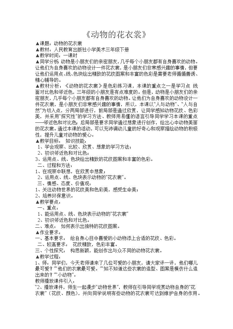 人教版三年级美术下册 第11课 动物的花衣裳 (2) 教案01