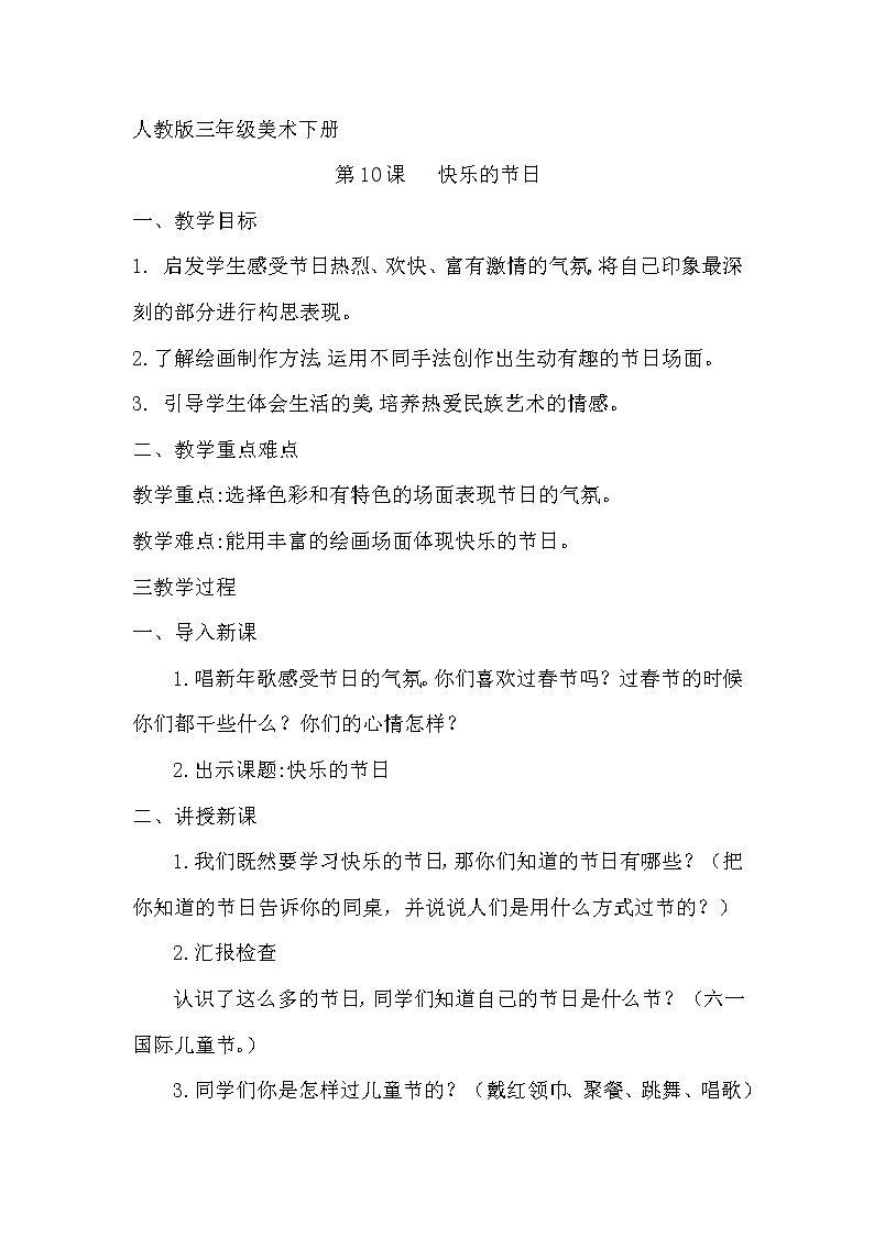 人教版三年级美术下册 第10课 快乐的节日(13) 教案第1页