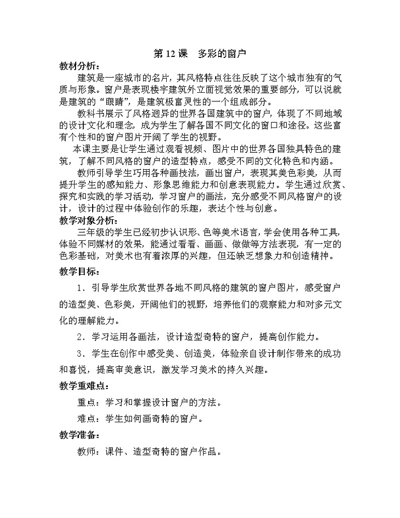 人教版三年级美术下册 第12课 多彩的窗户(1) 教案01