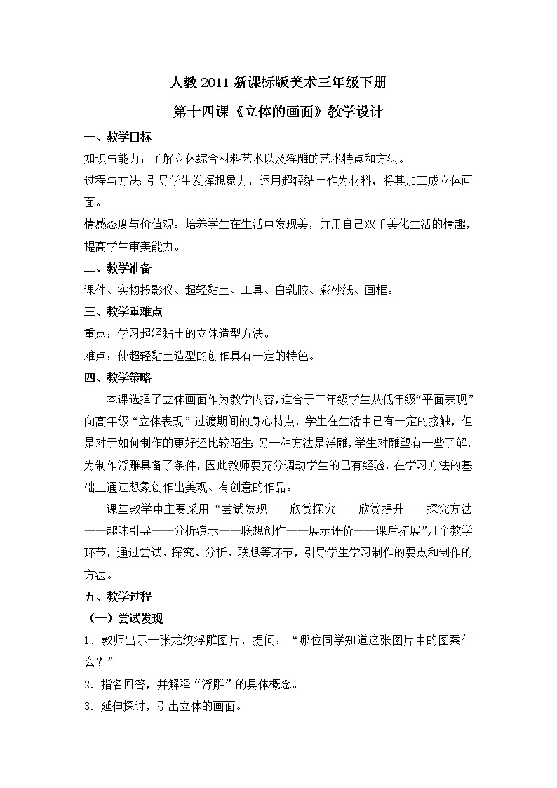 人教版三年级美术下册 第14课 立体的画面 教案第1页