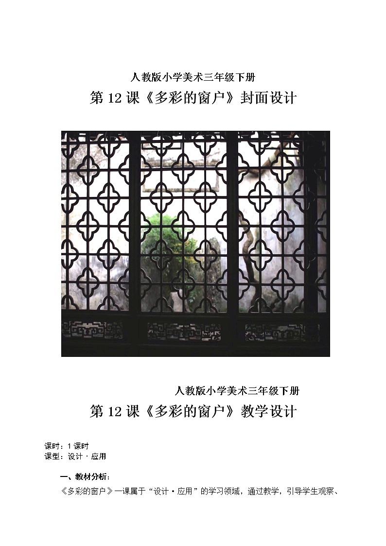人教版三年级美术下册 第12课 多彩的窗户(12) 教案第1页