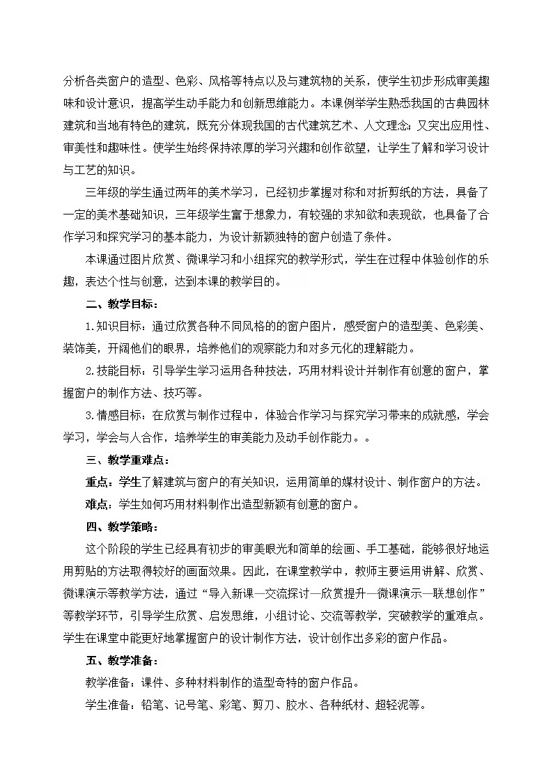 人教版三年级美术下册 第12课 多彩的窗户(12) 教案第2页