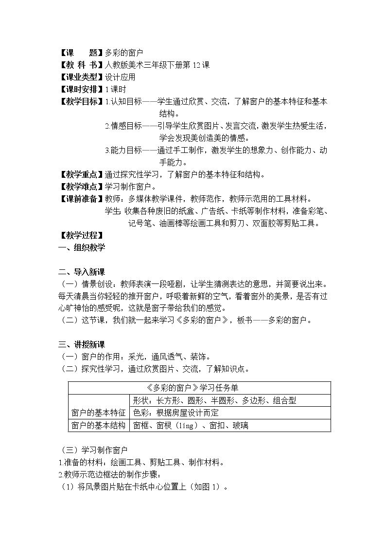 人教版三年级美术下册 第12课 多彩的窗户(1) 教案第1页