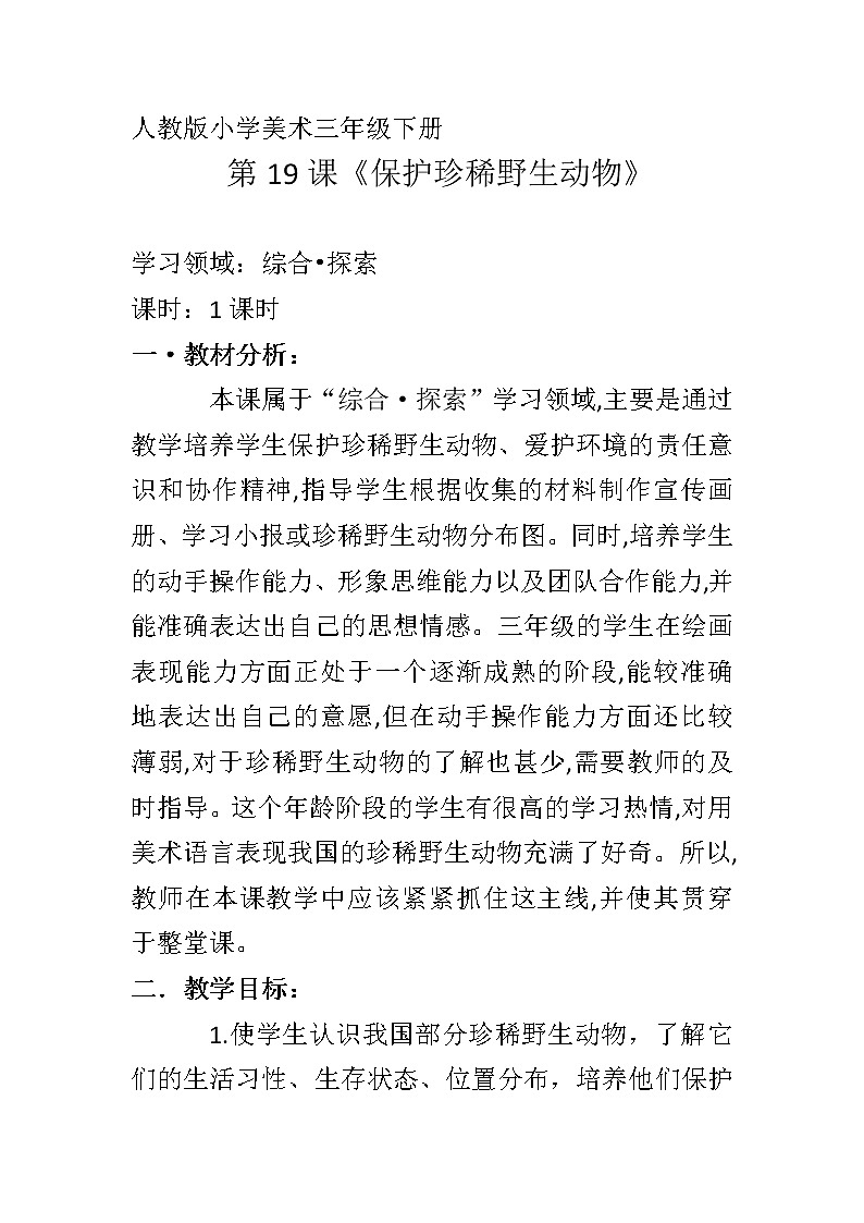人教版三年级美术下册 第19课 保护珍稀野生动物 教案01