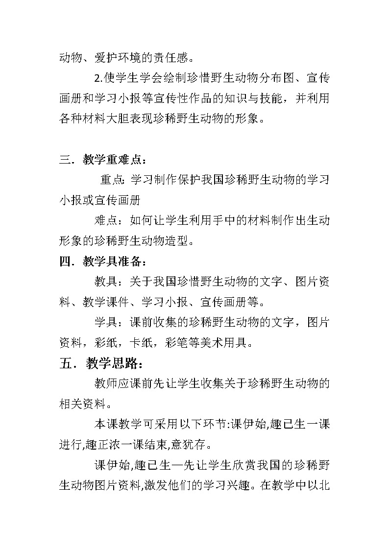 人教版三年级美术下册 第19课 保护珍稀野生动物 教案02