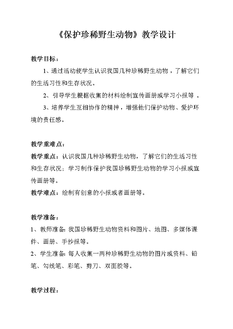 人教版三年级美术下册 第19课 保护珍稀野生动物(1) 教案01