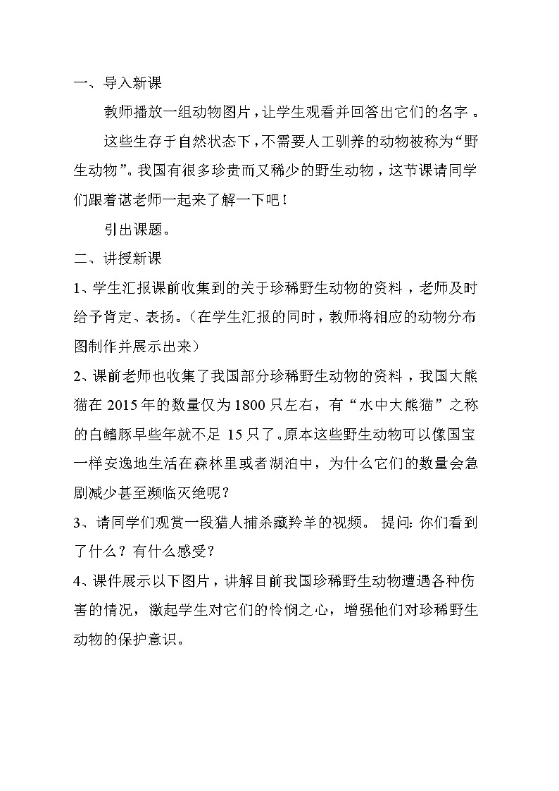 人教版三年级美术下册 第19课 保护珍稀野生动物(1) 教案02