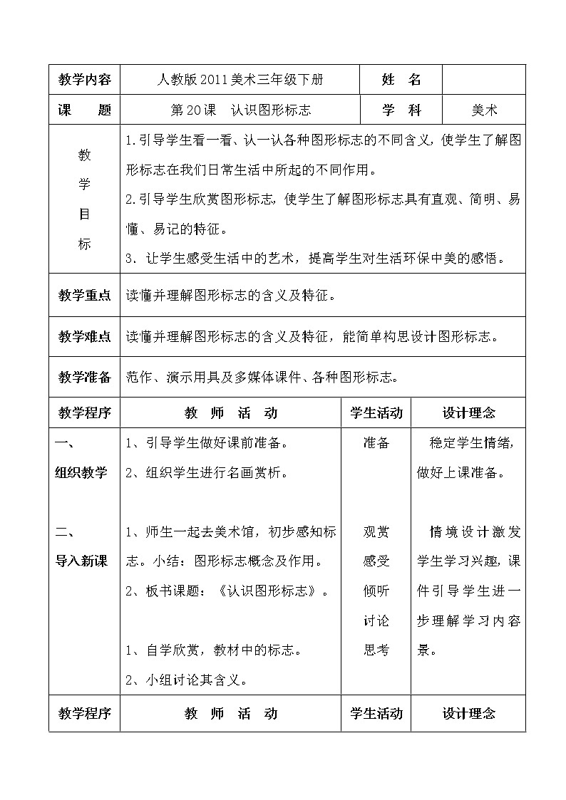 人教版三年级美术下册 第20课 认识图形标志(2) 教案01