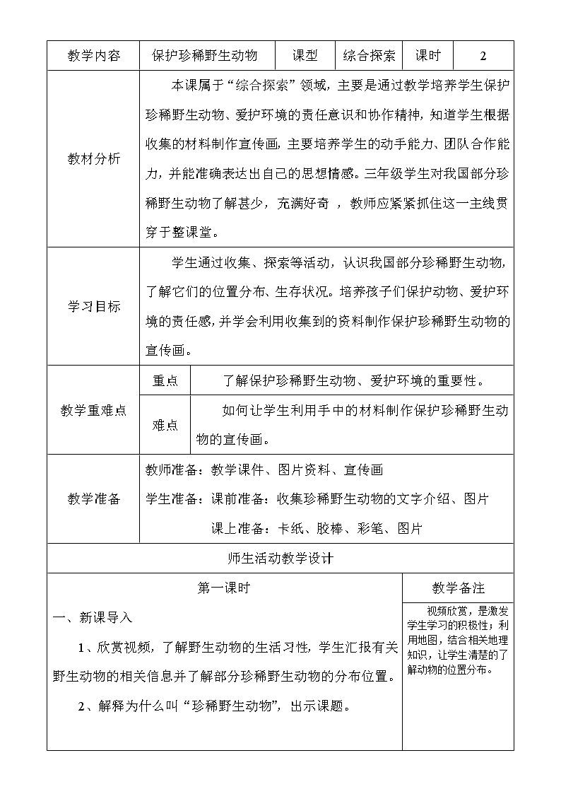 人教版三年级美术下册 第19课 保护珍稀野生动物(3) 教案第1页