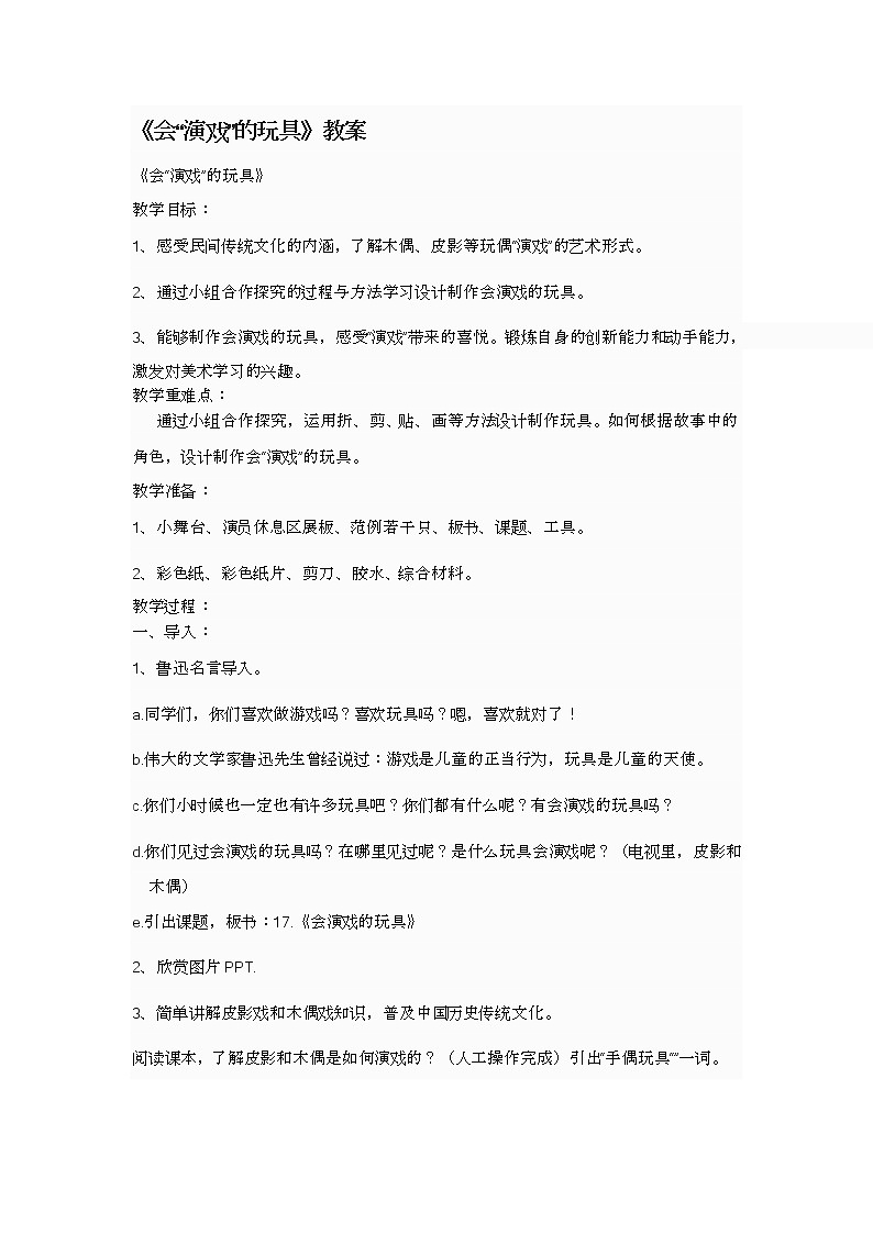 人教版三年级美术下册 第17课 会“演戏”的玩具(5) 教案01