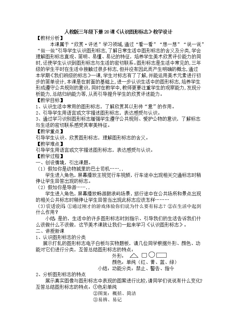 人教版三年级美术下册 第20课 认识图形标志 教案01