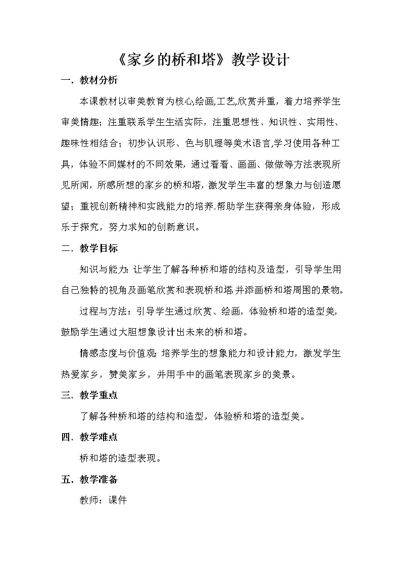 人教版三年级美术下册 第16课 家乡的桥和塔(4) 教案01