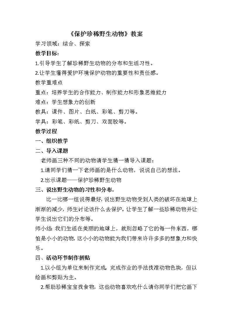 人教版三年级美术下册 第19课 保护珍稀野生动物(5) 教案01