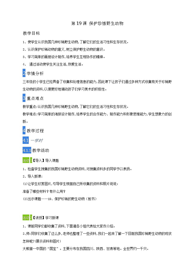 人教版三年级美术下册 第19课 保护珍稀野生动物(6) 教案01