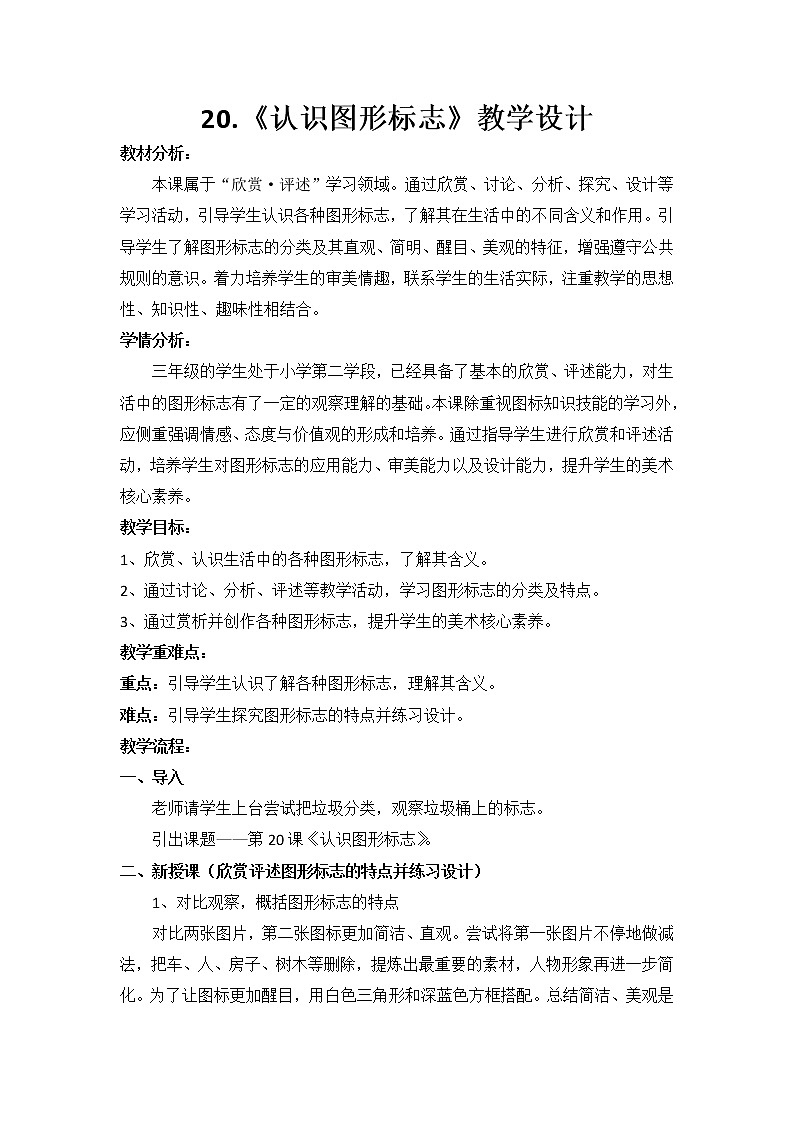 人教版三年级美术下册 第20课 认识图形标志 教案01