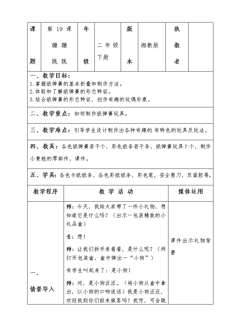 二年级美术下册教案-19. 蹦蹦跳跳2-湘美版第1页