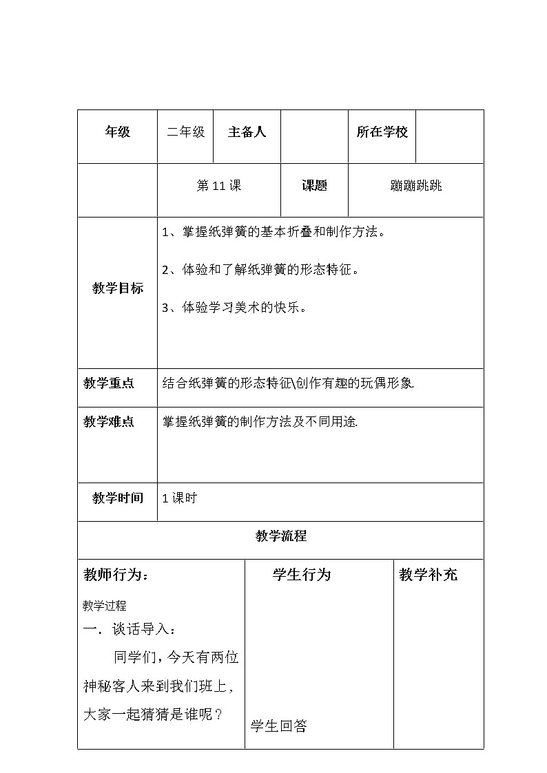 二年级美术下册教案-19. 蹦蹦跳跳8-湘美版第1页