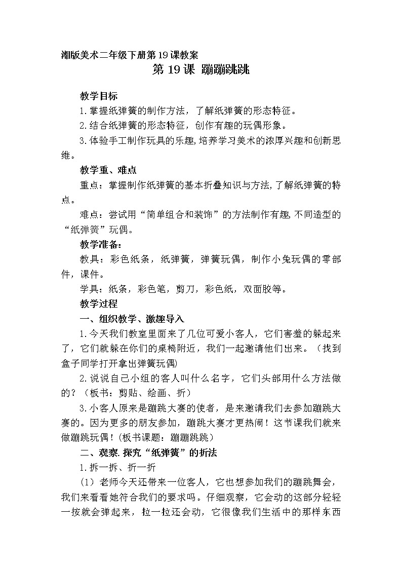 二年级美术下册教案-19. 蹦蹦跳跳11-湘美版第1页