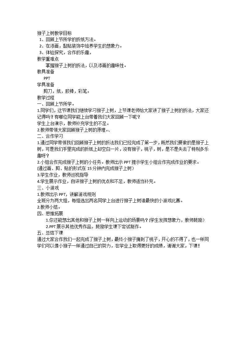 二年级美术下册教案-21. 猴子上树4-湘美版01