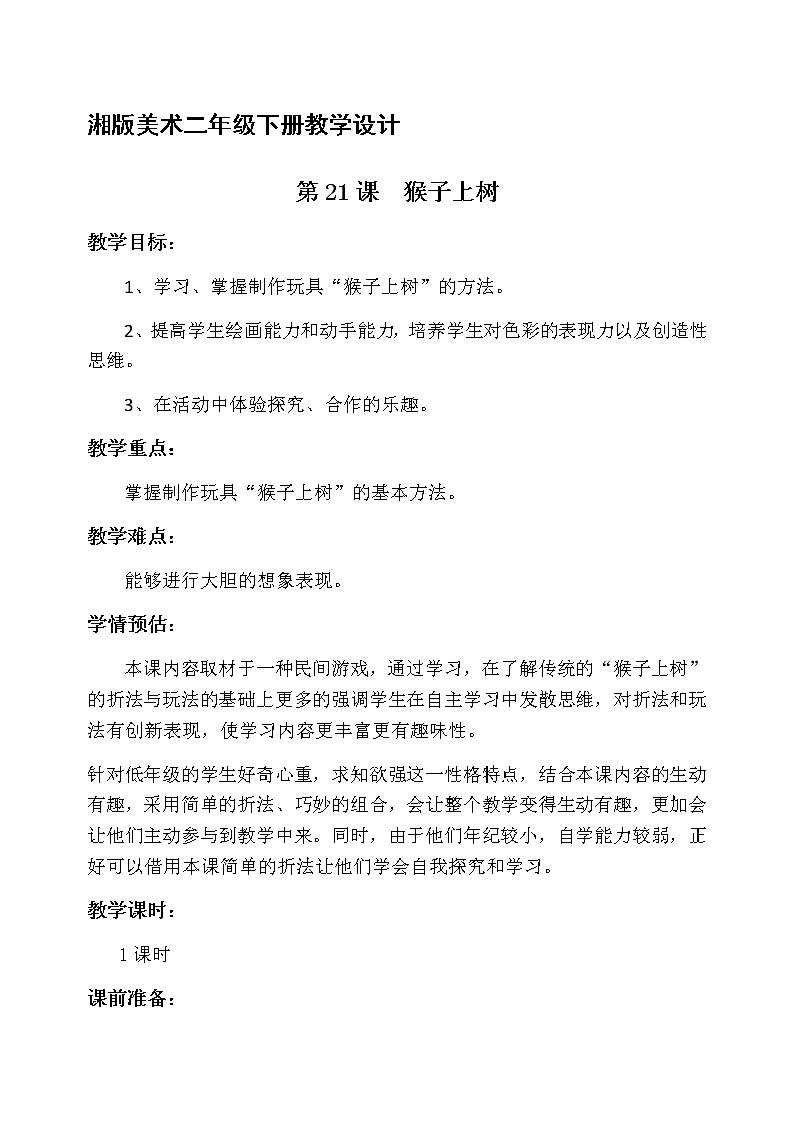 二年级美术下册教案-21. 猴子上树8-湘美版01
