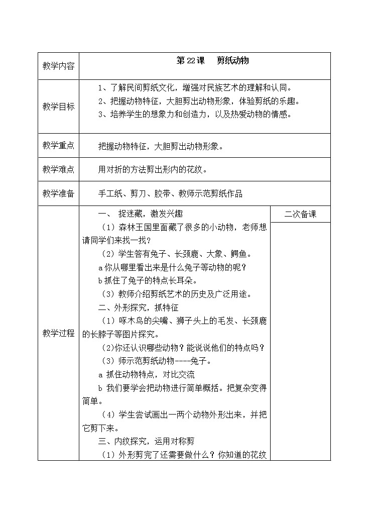 二年级美术下册教案-22. 剪纸动物7-湘美版01