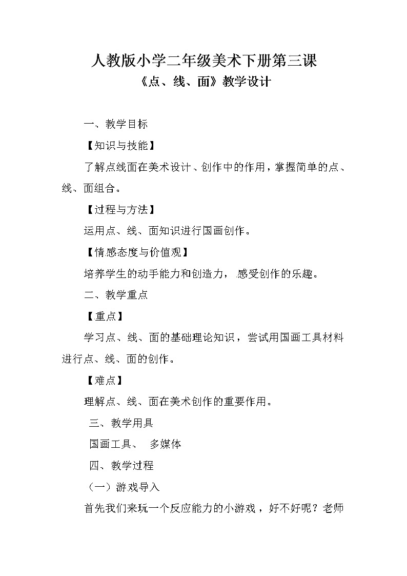 二年级美术下册教案-第3课　点、线、面（5）-人教版第1页