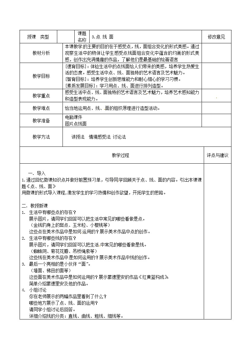 二年级美术下册教案-第3课　点、线、面（6）-人教版01