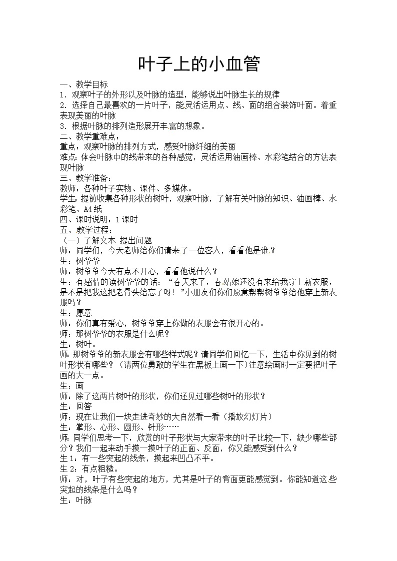 二年级美术下册教案-第8课　叶子上的小“血管”（2）-人教版第1页