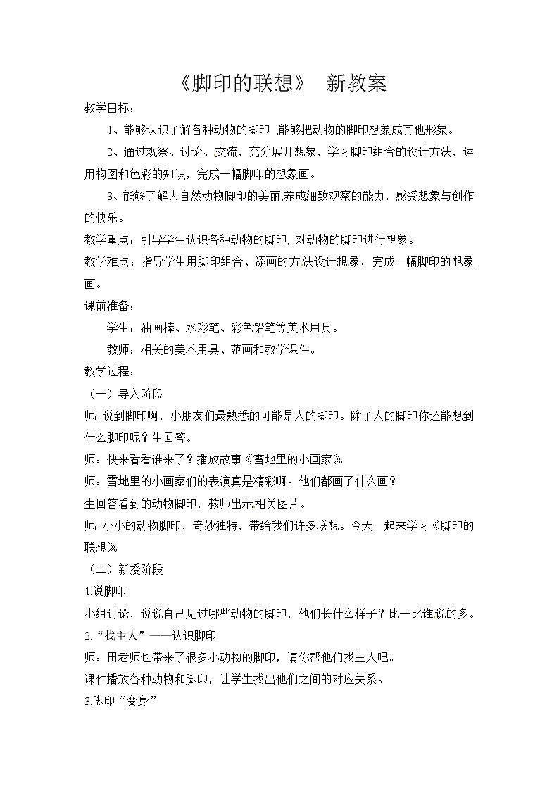 二年级美术下册教案-第10课　脚印的联想（6）-人教版第1页