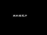 線的表現(xiàn)力_課件1