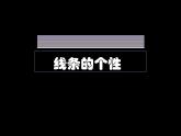 線的表現(xiàn)力_課件1