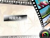 線描外形_課件1
