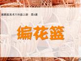 湘教版美術《編花籃》教學課件