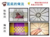 湘教版美術《編花籃》教學課件
