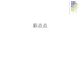 彩点点_课件1