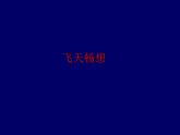 飛天暢想_課件1