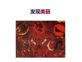 發(fā)現(xiàn)美麗_課件1