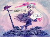 動(dòng)漫亮相_課件1