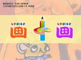 第4课《画中画》课件 民主西路小学 孙烈
