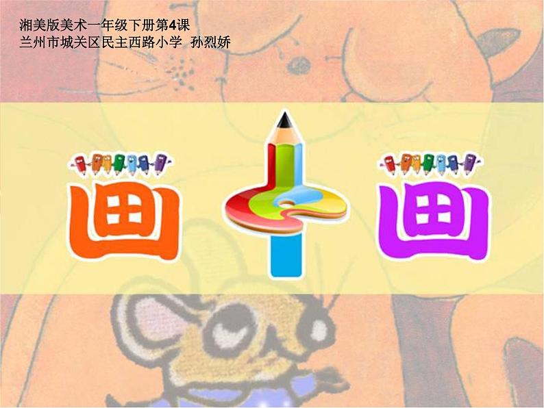 第4课《画中画》课件 民主西路小学 孙烈03