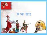 五年級美術(shù)上冊課件-7.偶戲1-人美版(共18張PPT)