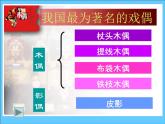 五年级美术上册课件-7.偶戏1-人美版(共18张PPT)