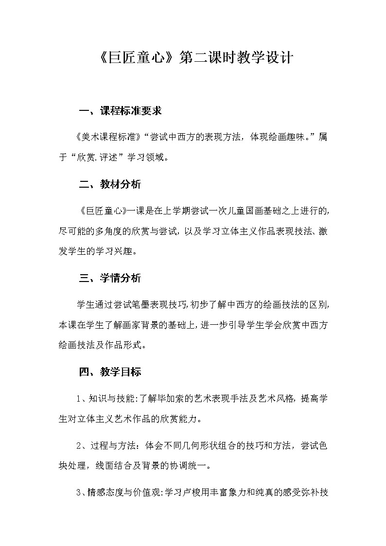 五年级美术下册教案-1. 巨匠童心2-湘美版第1页