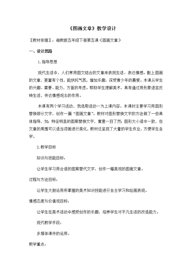 五年级美术下册教案-5. 图画文章8-湘美版01