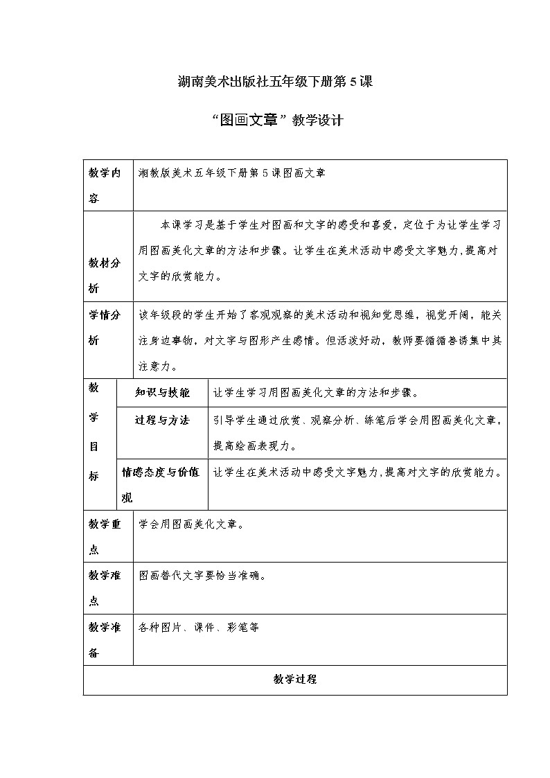 五年级美术下册教案-5. 图画文章13-湘美版01